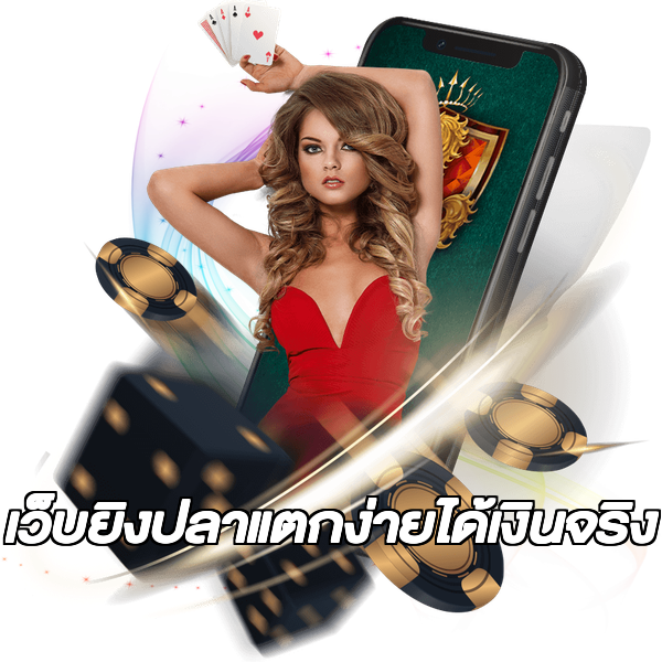 เว็บยิงปลาแตกง่ายได้เงินจริง