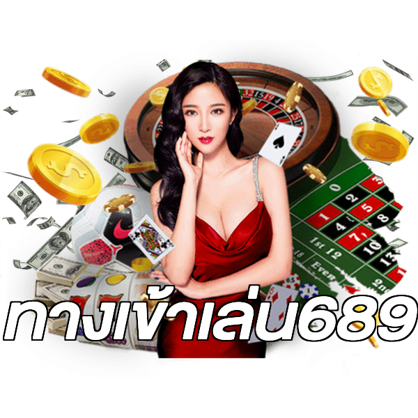 ทางเข้าเล่น689