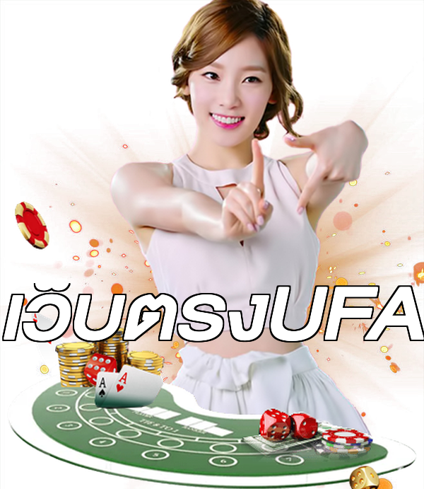 เว็บตรงUFA