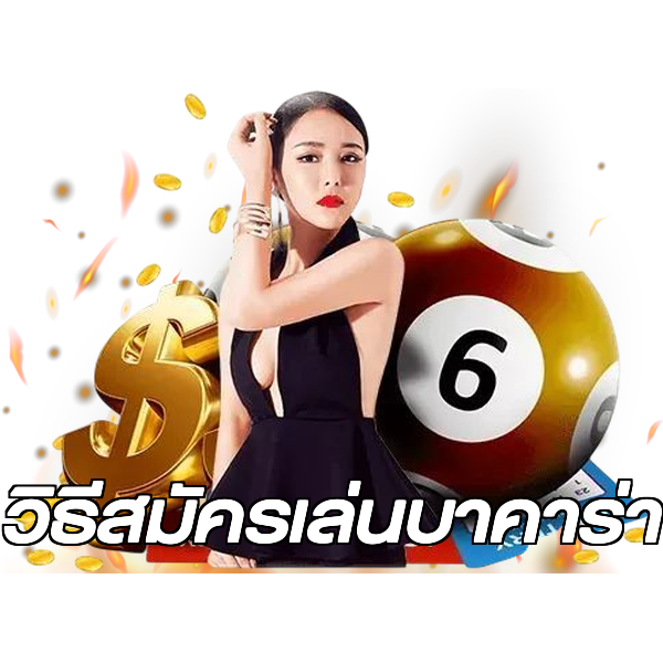 วิธีสมัครเล่นบาคาร่า