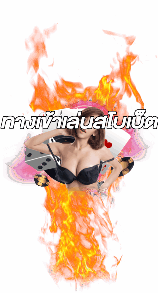 ทางเข้าเล่นสโบเบ็ต