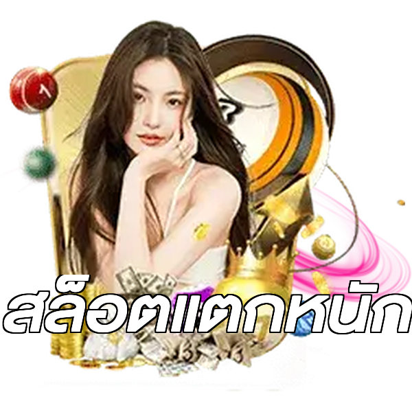 สล็อตแตกหนัก