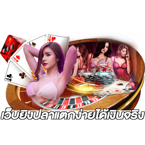เว็บยิงปลาแตกง่ายได้เงินจริง