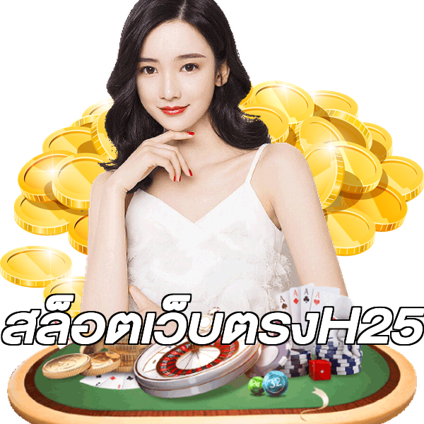 สล็อตเว็บตรงH25