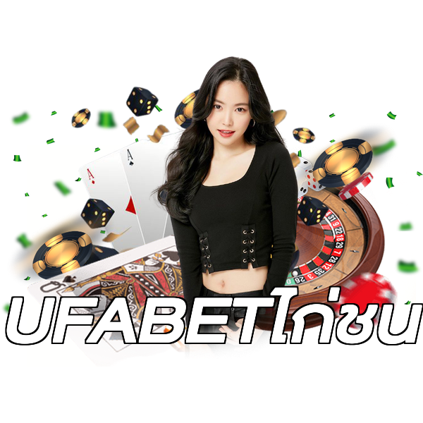 UFABETไก่ชน