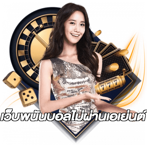 เว็บพนันบอลไม่ผ่านเอเย่นต์