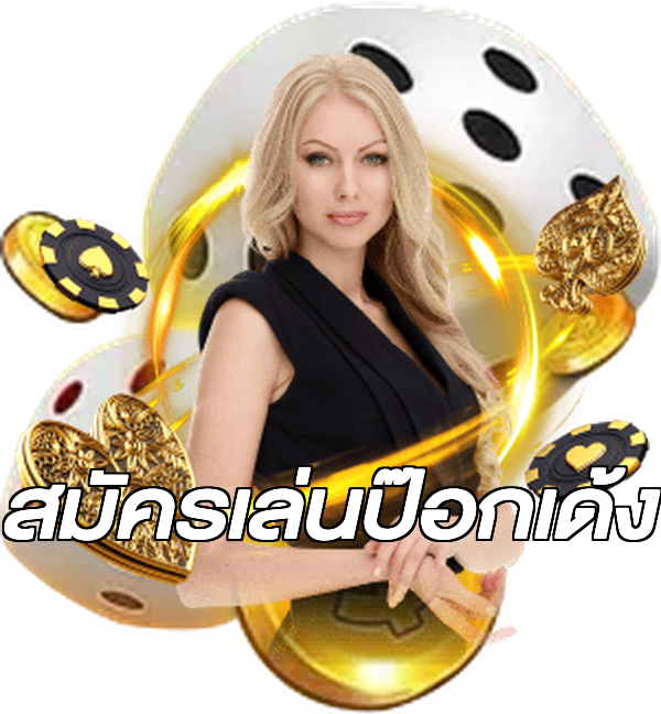 สมัครเล่นป๊อกเด้ง