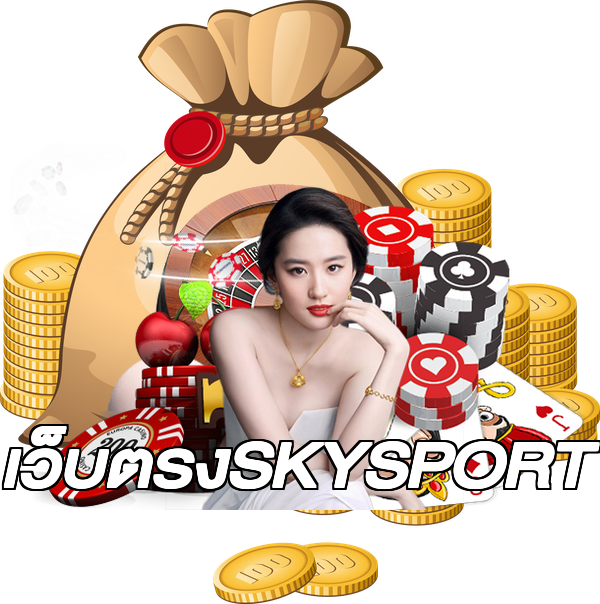 เว็บตรงSKYSPORT