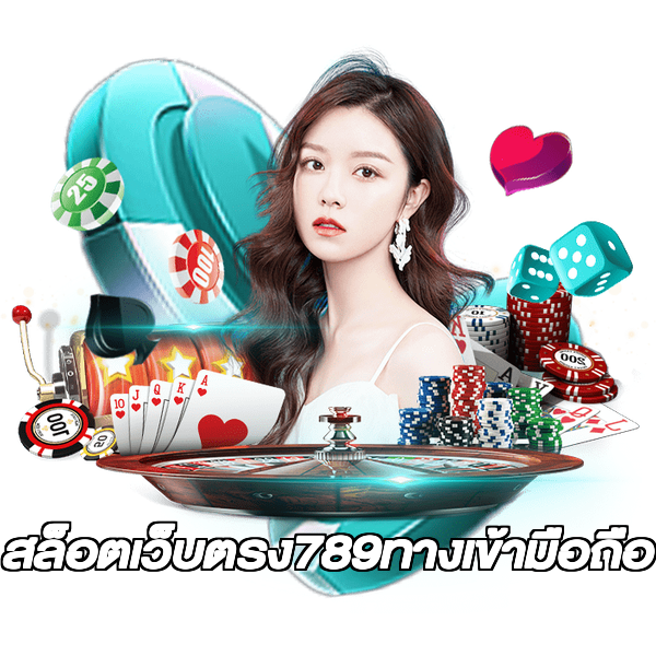 สล็อตเว็บตรง789ทางเข้ามือถือ