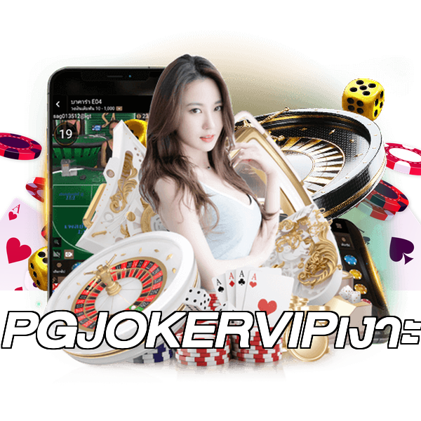 PGJOKERVIPเงาะ