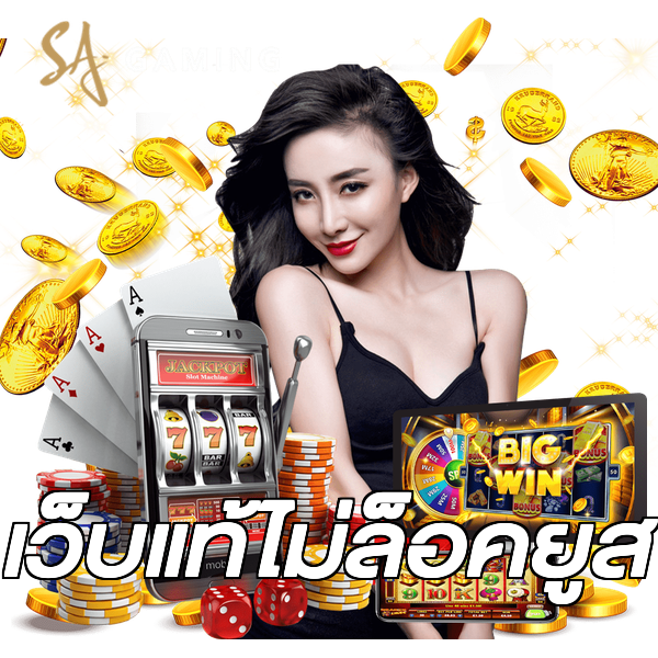 เว็บแท้ไม่ล็อคยูส