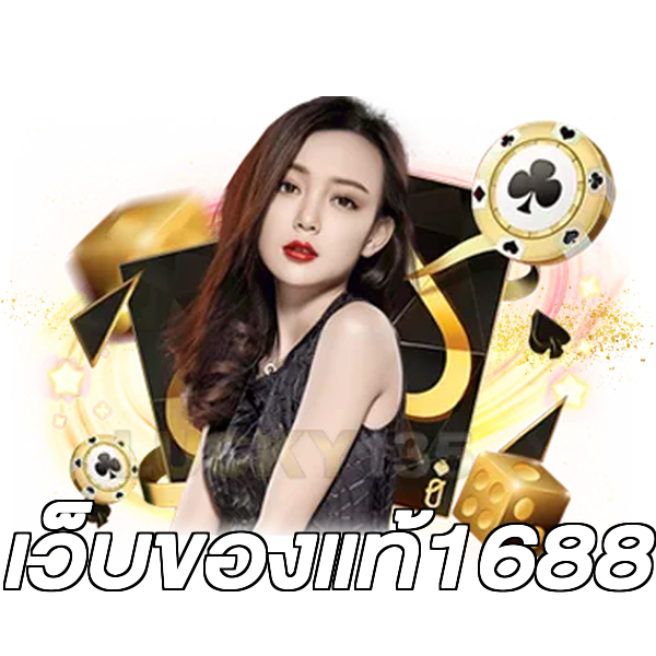เว็บของแท้1688