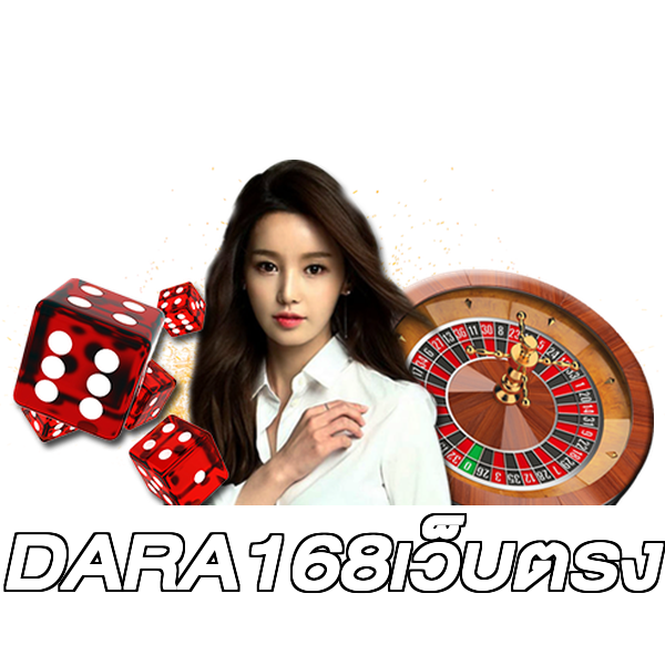DARA168เว็บตรง