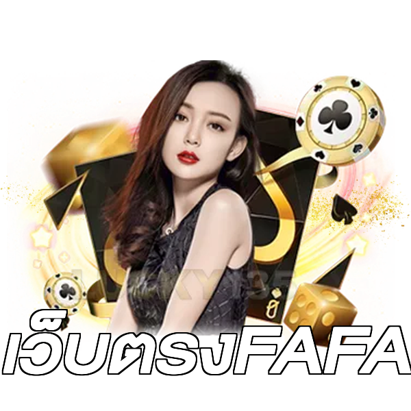 เว็บตรงFAFA