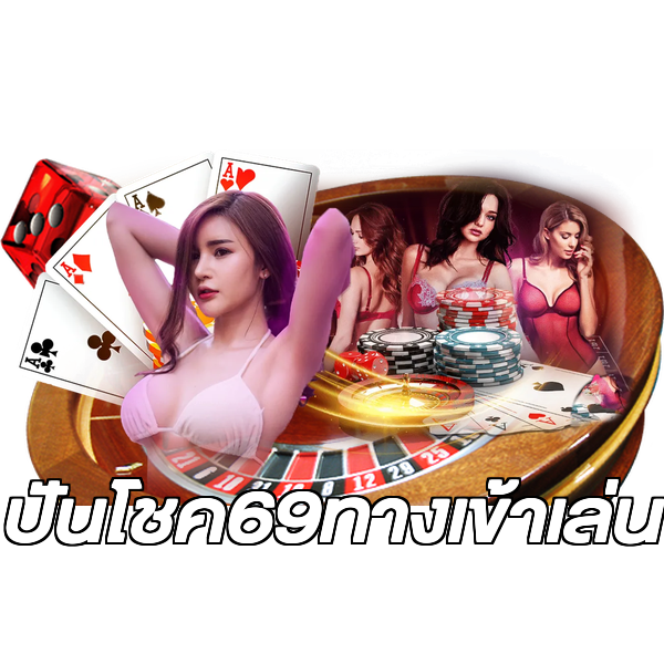 ปันโชค69ทางเข้าเล่น