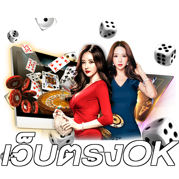 เว็บตรงOK