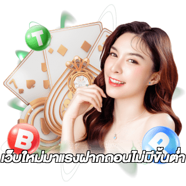 เว็บใหม่มาแรงฝากถอนไม่มีขั้นต่ํา