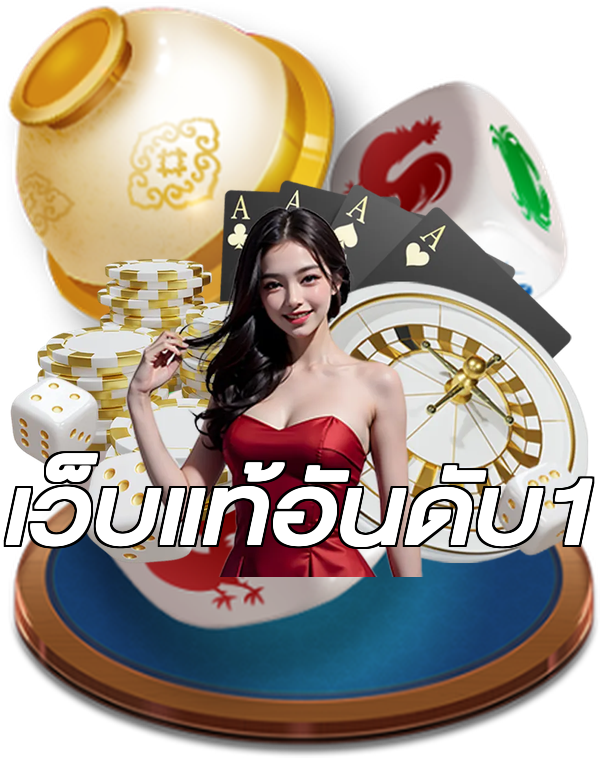 เว็บแท้อันดับ1
