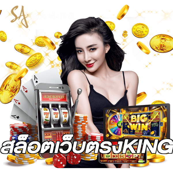 สล็อตเว็บตรงKING