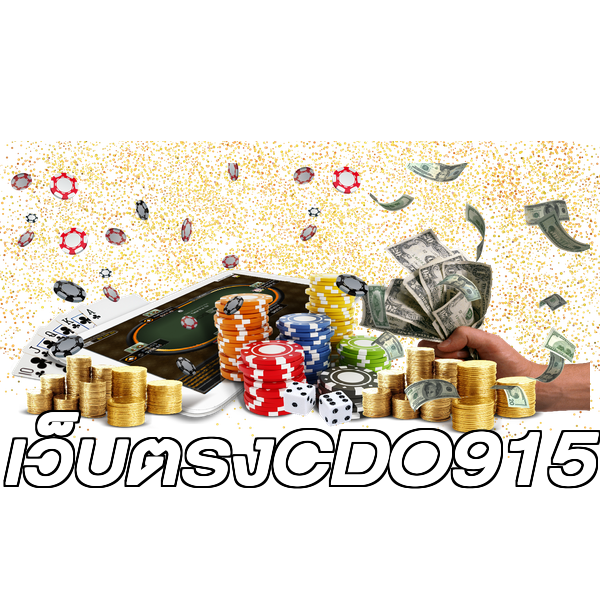 เว็บตรงCDO915