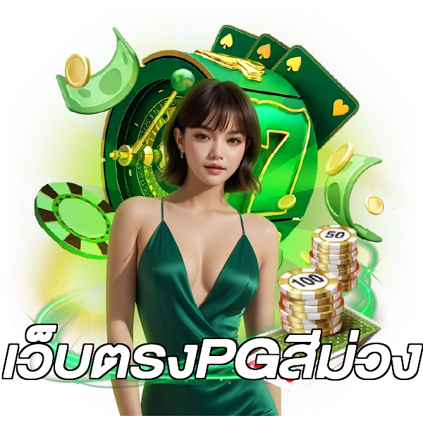 เว็บตรงPGสีม่วง