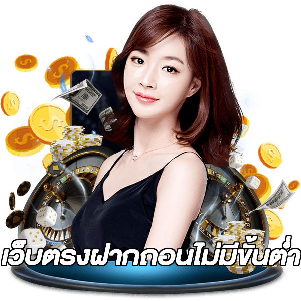 เว็บตรงฝากถอนไม่มีขั้นต่ํา