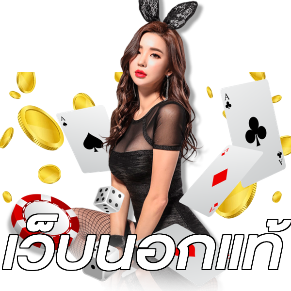 เว็บนอกแท้