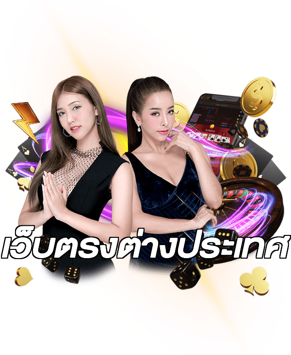 เว็บตรงต่างประเทศ