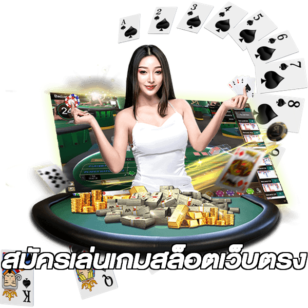 สมัครเล่นเกมสล็อตเว็บตรง