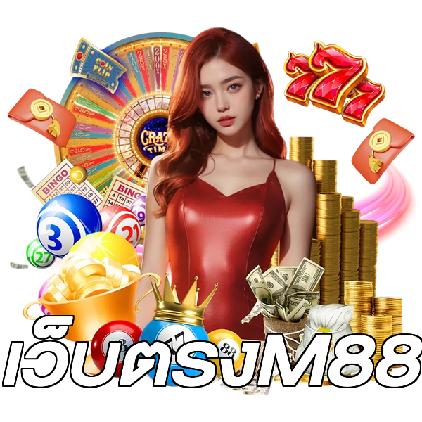 เว็บตรงM88