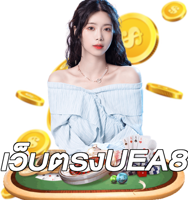 เว็บตรงUEA8