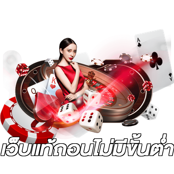เว็บแท้ถอนไม่มีขั้นต่ํา